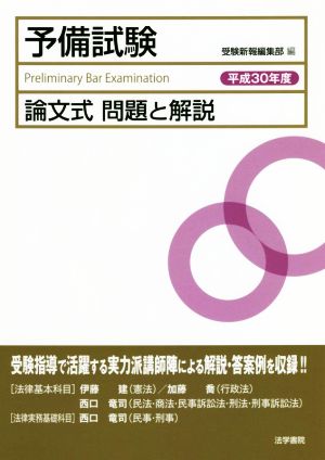 予備試験 論文式 問題と解説(平成30年度)