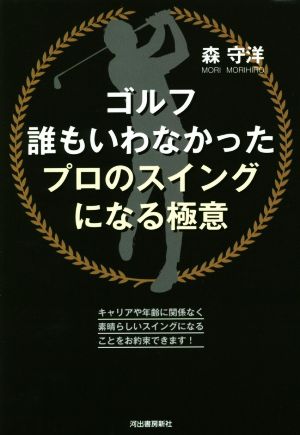 ゴルフ 誰もいわなかったプロのスイングになる極意