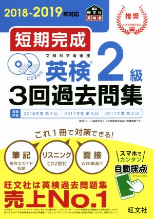 短期完成 英検2級3回過去問集(2018-2019年対応)