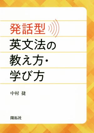 発話型 英文法の教え方・学び方