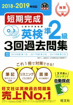 短期完成 英検準2級3回過去問集(2018-2019年対応)