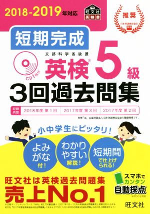 短期完成 英検5級3回過去問集(2018-2019年対応)