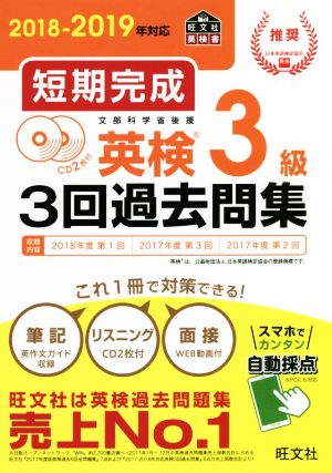 短期完成 英検3級3回過去問集(2018-2019年対応)