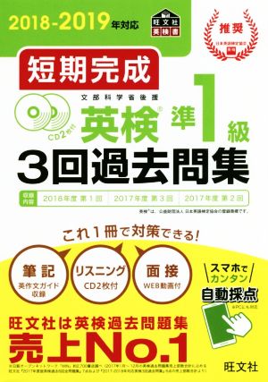 短期完成 英検準1級3回過去問集(2018-2019年対応)