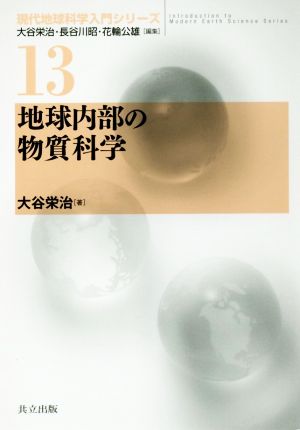 地球内部の物質科学 現代地球科学入門シリーズ13