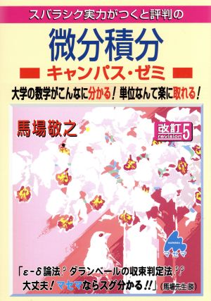 スバラシク実力がつくと評判の微分積分 キャンパス・ゼミ 改訂5 大学の数学がこんなに分かる！単位なんて楽に取れる！