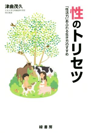 性のトリセツ 「性活力」あふれる生き方のすすめ