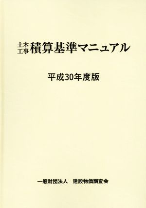 土木工事 積算基準マニュアル(平成30年度版)