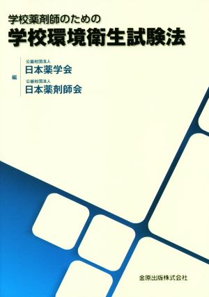 学校薬剤師のための学校環境衛生試験法