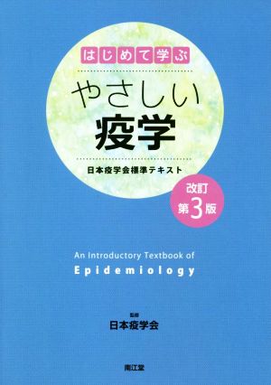 はじめて学ぶやさしい疫学 改訂第3版 日本疫学会標準テキスト