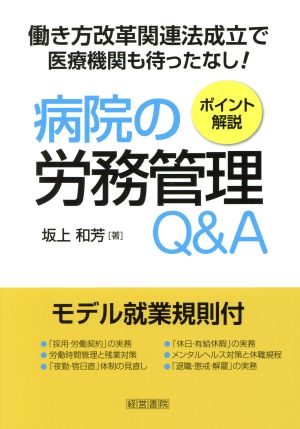 病院の労務管理Q&A 働き方改革関連法成立で医療機関も待ったなし！