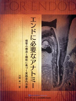 エンドに必要なアナトミー 根管の構造と機能に基づく実践歯内治療