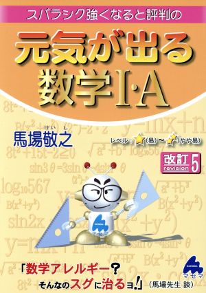 スバラシク強くなると評判の 元気が出る数学Ⅰ・A 改訂5