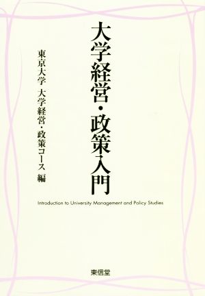 大学経営・政策入門