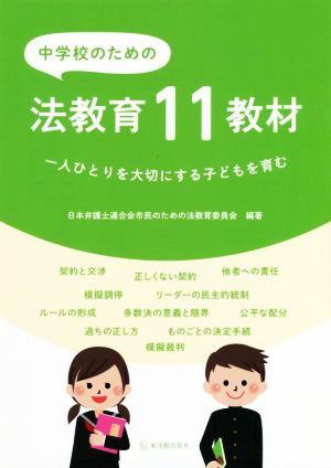 中学校のための法教育11教材 一人ひとりを大切にする子どもを育む