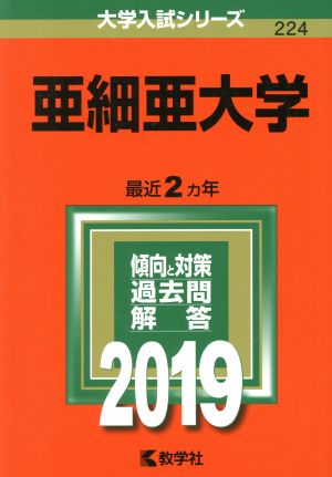 亜細亜大学(2019) 大学入試シリーズ224