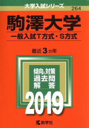 駒澤大学(一般入試T方式・S方式)(2019) 大学入試シリーズ264