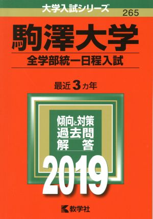 駒澤大学(全学部統一日程入試)(2019) 大学入試シリーズ265