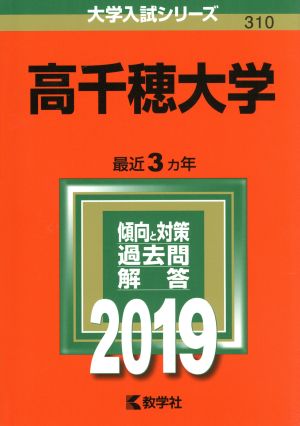 高千穂大学(2019) 大学入試シリーズ310