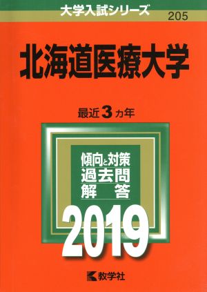 北海道医療大学(2019) 大学入試シリーズ205