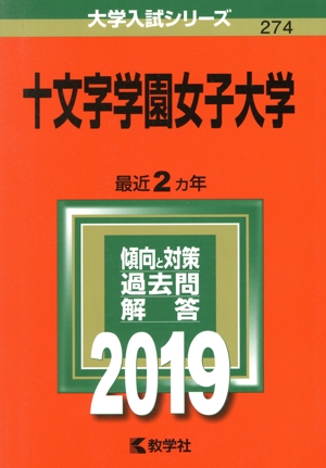 十文字学園女子大学(2019) 大学入試シリーズ274