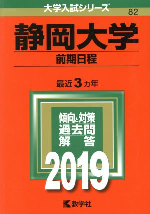 静岡大学(前期日程)(2019) 大学入試シリーズ82