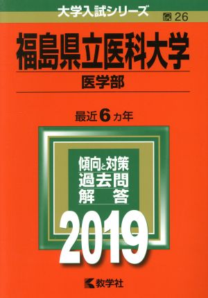 福島県立医科大学(医学部)(2019) 大学入試シリーズ26