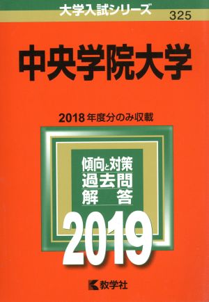 中央学院大学(2019) 大学入試シリーズ325