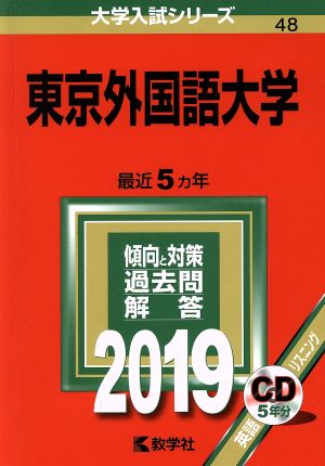 東京外国語大学(2019) 大学入試シリーズ48