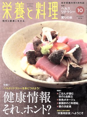 栄養と料理(2018年10月号) 月刊誌