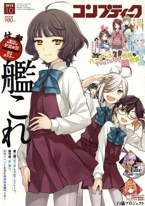 コンプティーク(2018年10月号) 月刊誌