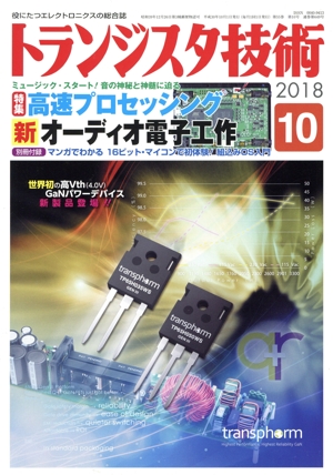 トランジスタ技術(2018年10月号) 月刊誌