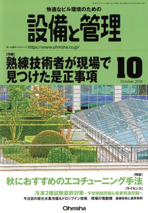 設備と管理(2018年10月号) 月刊誌