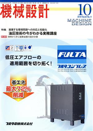 機械設計(Vol.62 No.11 2018年10月号) 月刊誌