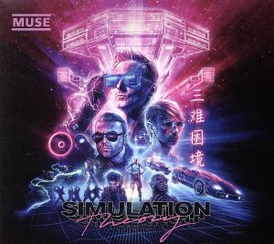 シミュレーション・セオリー(初回生産限定デラックス盤)