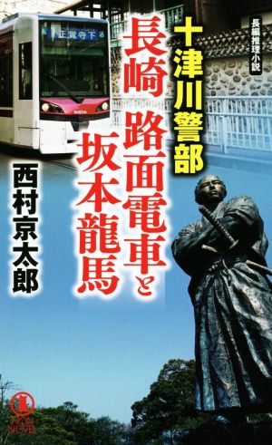 十津川警部 長崎 路面電車と坂本龍馬 ノン・ノベル