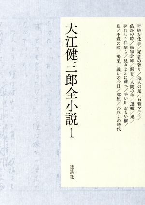 大江健三郎全小説(1)