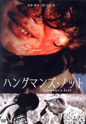 ハングマンズ・ノット