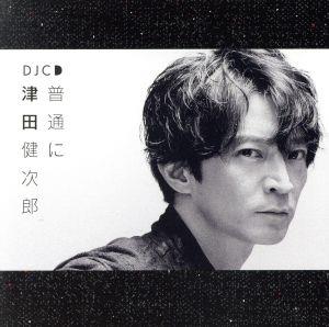 DJCD「普通に津田健次郎」