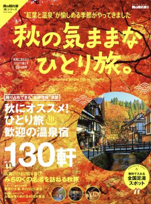 秋の気ままなひとり旅 秋におススメ！ひとり旅歓迎の温泉宿130軒 サンエイムック 男の隠れ家別冊