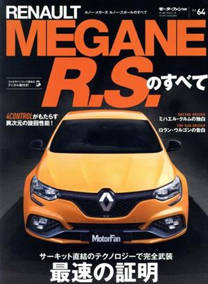 RENAURLT MEGANE R.S.のすべて 4CONTROLがもたらす異次元の旋回性能！サーキット直結のテクノロジーで完全武装 最速の証明 モーターファン別冊インポートシリーズVol.64