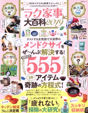 ラク家事大百科(2019) テストする女性誌で大好評のメンドクサイをぜ～んぶ解決する！555アイテム 晋遊舎ムック