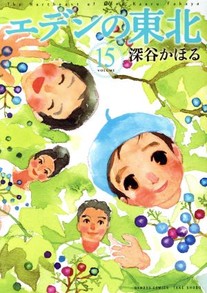 エデンの東北(VOLUME15) バンブーC 新品漫画・コミック | ブックオフ 