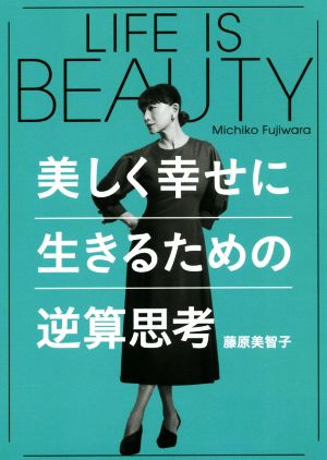 LIFE IS BEAUTY～美しく幸せに生きるための逆算思考