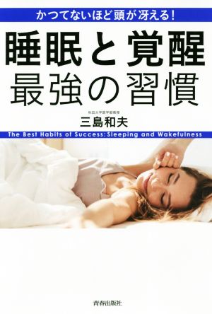 睡眠と覚醒最強の習慣 かつてないほど頭が冴える！