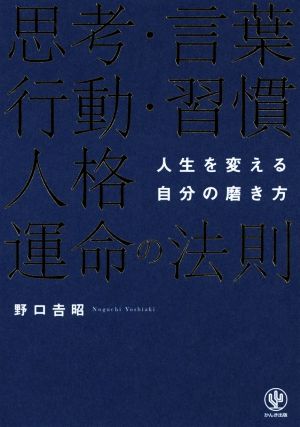 思考・言葉・行動・習慣・人格・運命の法則 人生を変える自分の磨き方