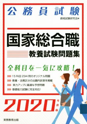 公務員試験 国家総合職教養試験問題集(2020年度版)