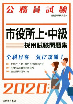 公務員試験市 役所上・中級採用試験問題集(2020年度版)