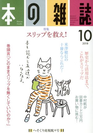 本の雑誌 へそくり虎視眈々号(424号 2018-10) 特集 スリップを救え！