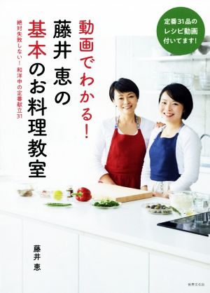 藤井恵の基本のお料理教室 動画でわかる！絶対失敗しない！和洋中の定番献立31